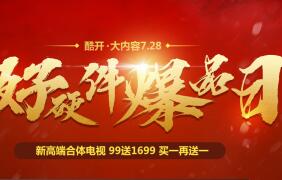 酷开728好硬件爆品日，99元抵1699，买一再送一