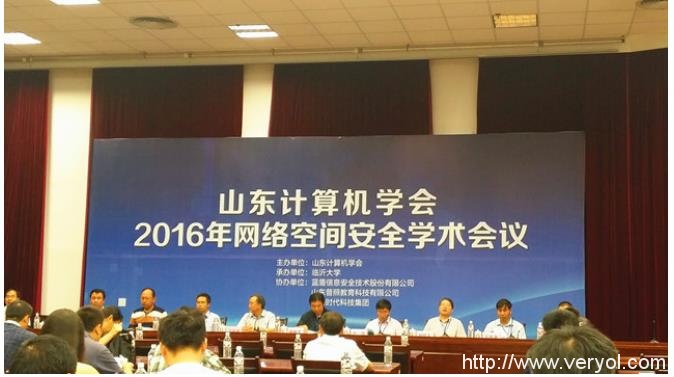 蓝盾股份助力山东计算机学会2016年网络空间安全学术会议(图2)