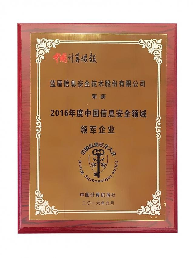 蓝盾股份荣获“2016年度中国信息安全领域领军企业”称号(图1)