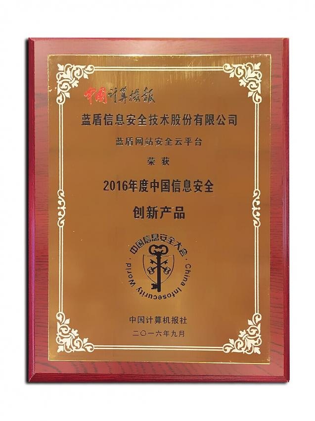蓝盾网站安全云平台荣获“2016年度中国信息安全创新产品”大奖(图1)