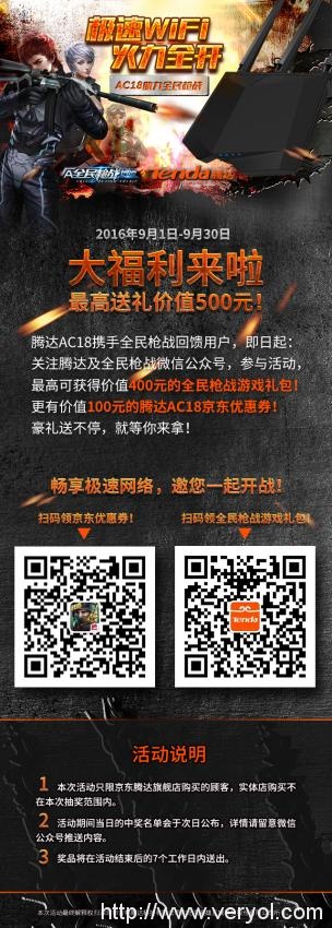 激情跨界,引爆九月 ——腾达AC18联合英雄互娱《全民枪战》最高送礼价值500元(图1) 激情跨界,引爆九月 ——腾达AC18联合英雄互娱《全民枪战》最高送礼价值500元(图1)