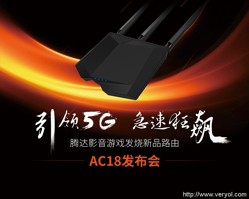 千兆双频影音游戏路由神器 腾达AC18震撼来袭(图1)