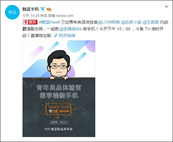 魅族李楠携体验官直播 魅蓝Max特征曝光?(图1) 魅族李楠携体验官直播 魅蓝Max特征曝光?(图1)
