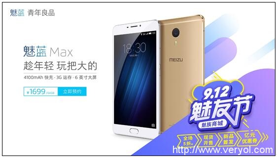 915上市 6寸64GB魅族魅蓝Max全渠道预约1699(图3)
