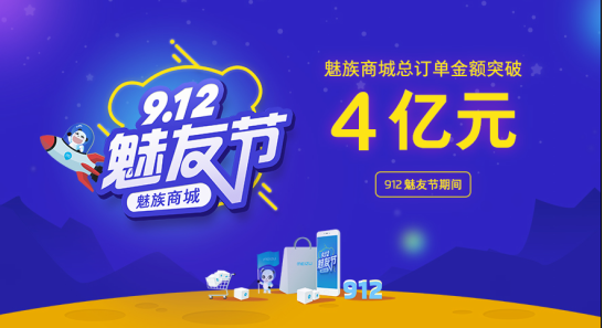 魅友节销售额超4亿 魅族商城成综合性卖场(图1) 魅友节销售额超4亿 魅族商城成综合性卖场(图1)