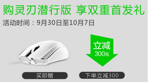 雷蛇灵刃潜行版登陆京东,首发享双重好礼!(图2) 2