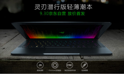 雷蛇灵刃潜行版登陆京东,首发享双重好礼!(图3) 3