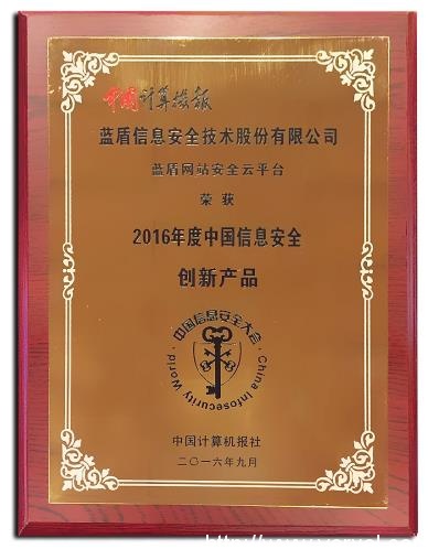 蓝盾股份应邀出席2016年第十七届中国信息安全大会(图9)