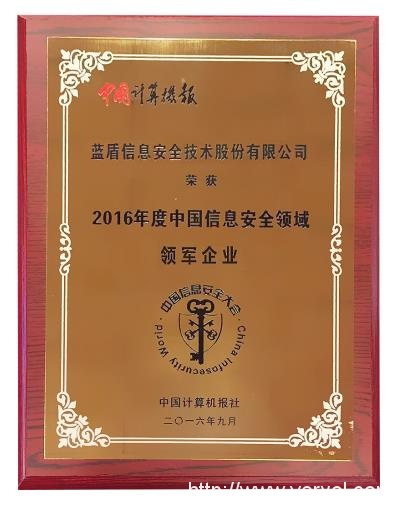 蓝盾股份应邀出席2016年第十七届中国信息安全大会(图8)