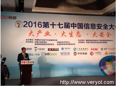蓝盾股份应邀出席2016年第十七届中国信息安全大会(图5)