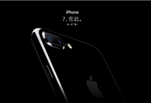 良品率仅六七成：亮黑版iPhone 7供不应求！