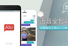 谷歌通信应用Allo争议大！聊天记录永久保存 “形同监控”！