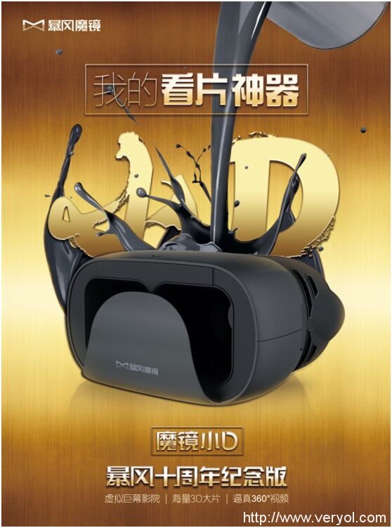 暴风魔镜小D推出十周年纪念版 京东预售再掀VR风潮(图1) 暴风魔镜小D推出十周年纪念版 京东预售再掀VR风潮(图1)