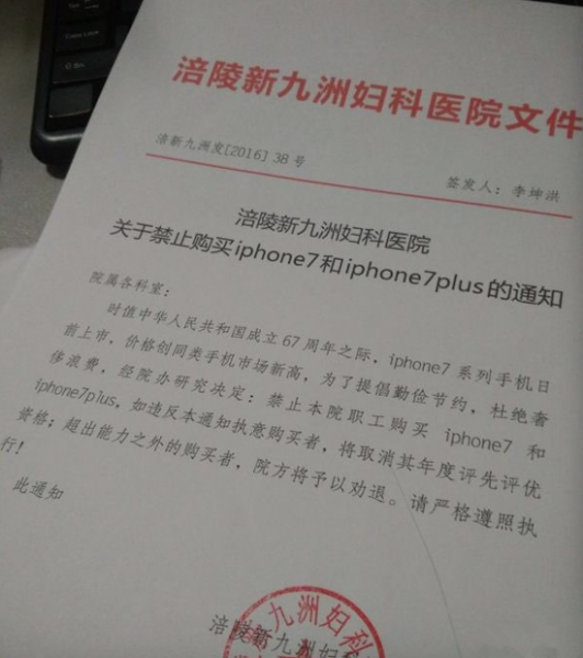 重庆某医院禁止员工买iPhone 7,违者劝退(图1) a054b5e572007e05ef680ede8ddba00a