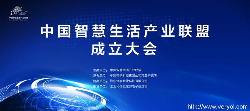 中国智慧生活产业联盟在京即将成立 海尔U+等企业成理事单位(图1)