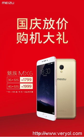 抢占国庆档 3+32G版魅族MX6上市只需1799元(图1) 抢占国庆档 3+32G版魅族MX6上市只需1799元(图1)