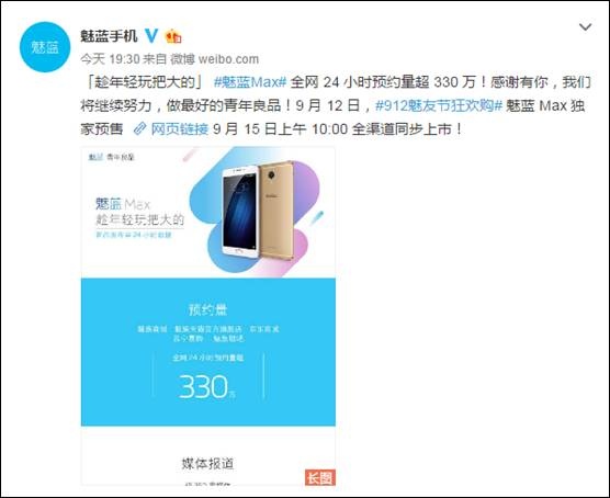 魅族魅蓝Max首日330万预约 超越华为Mate8(图1)