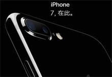 手慢无！天猫补货iPhone 7 亲测有亮黑色