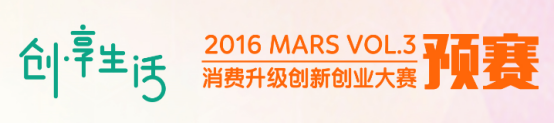 2016MARS消费升级创新创业大赛 预赛开启(图2) 2016MARS消费升级创新创业大赛 预赛开启(图2)