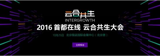 首都在线发布云联盟战略 “云合共生大会”十月开幕(图1)