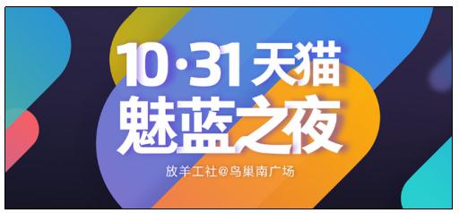 1031天猫魅蓝之夜：魅族发新品夺双11冠军？(图1)