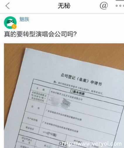 专业举办演唱会? 传魅族注册娱乐公司(图2)