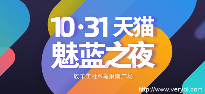 魅族1031演唱会天猫力推新魅蓝或双11夺冠(图1)