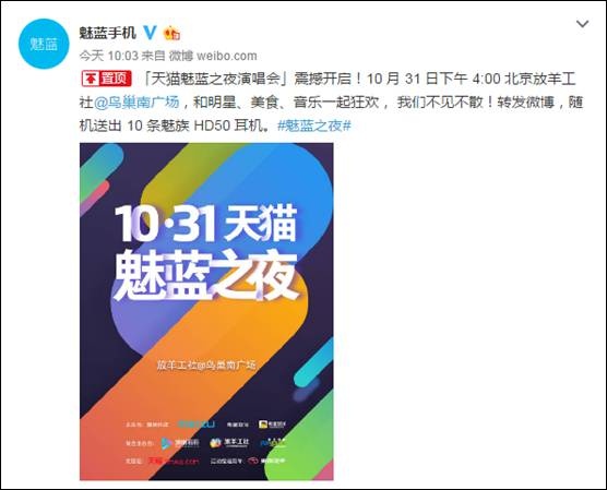 牵手天猫 魅族1031魅蓝之夜阵容或堪比双11(图1)