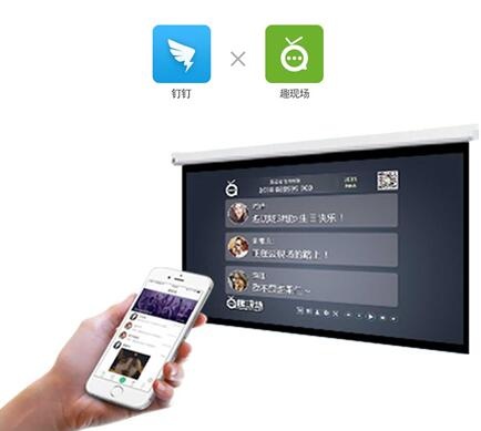 钉钉联合趣现场发力企业年会场景互动后市场(图1) 钉钉联合趣现场发力企业年会场景互动后市场(图1)