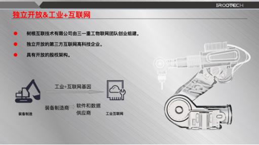 “树根互联”诞生在即 三一深度布局工业互联网(图1)
