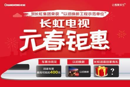 过年回家 长虹CHiQ电视给你超大惊喜(图1) 过年回家 长虹CHiQ电视给你超大惊喜(图1)