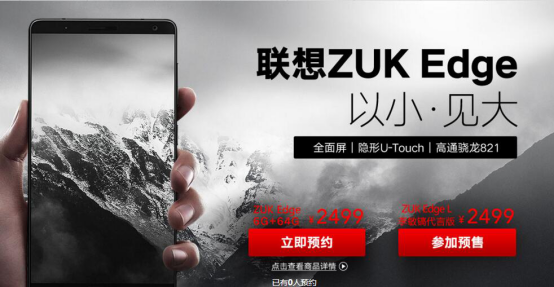 “小身材 大屏幕” 联想ZUK Edge 京东开启独家预约(图1)