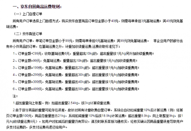京东钻石Plus会员没优待!运费调整一视同仁!(图3) 1480558149830