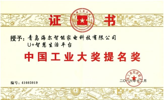 荣膺中国工业大奖 海尔U+开启物联网时代智慧家庭OS元年(图3) 3