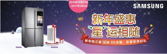开启双旦狂欢趴，三星生活家电促销进行时(图1)