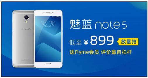 魅族1208京东超品日：魅蓝Note5现货钜惠不停(图2)