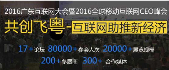 2016广东互联网大会落下帷幕 蓝盾股份引人瞩目(图1)