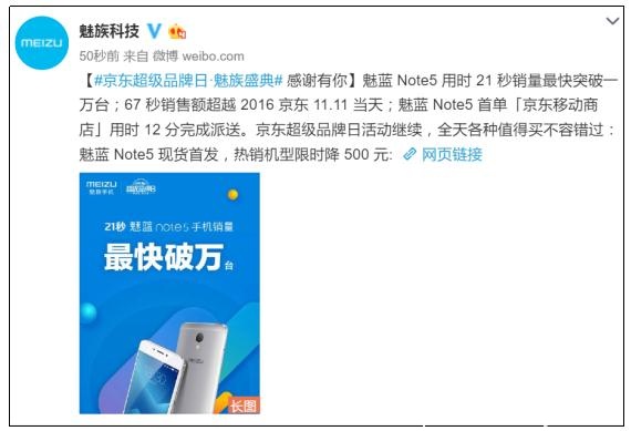 魅族魅蓝Note5 首发21秒破万台 京东67秒超双11(图1)