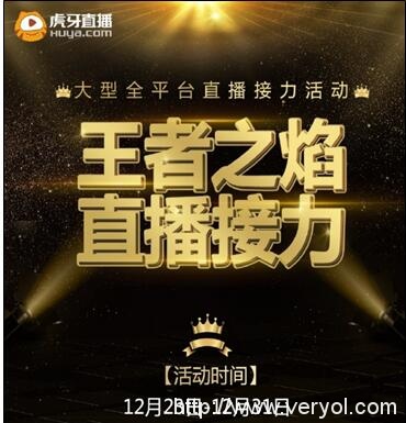 虎牙直播盛典“玩火”接力大热:眼球口碑双丰收(图1) 虎牙直播盛典“玩火”接力大热:眼球口碑双丰收(图1)