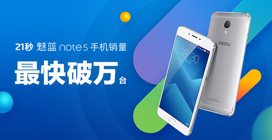 魅族京东超品日魅蓝Note5仅21秒销量破万台(图1)
