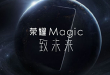 没有麒麟960没有2K屏！将于16日发布的荣耀Magic其实是这样的