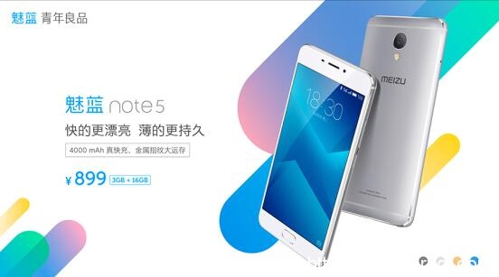 快充大电池3GB内存 魅族魅蓝Note5京东预约中(图1)