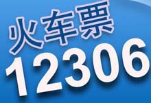 春节购票有新招！12306推出新版本