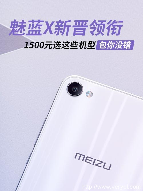 魅蓝X新晋领衔 1K5价位选这些机型没错(图1)
