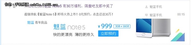 标配3GB内存 魅族Note5预约广告曝光(图2) 标配3GB内存 魅族Note5预约广告曝光