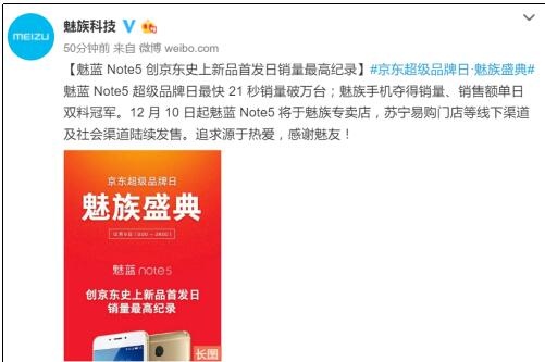 魅族魅蓝Note5销量创京东新纪录 10日线下上市(图1)