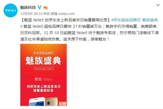 魅族魅蓝Note5首发现货售罄 热度堪比小米Mix(图2)