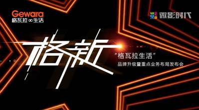 “人脸识别系统”惊艳亮相格瓦拉生活品牌升级发布会(图1) 说明: D:品牌部月格拉瓦品牌升级发布会图片品牌发布会照片主KV.jpg