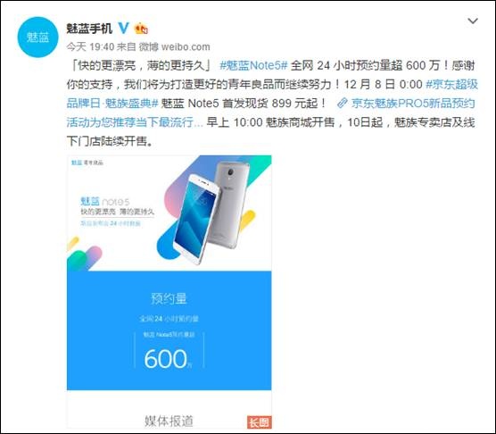 魅蓝Note5预约24小时破660万台 京东21秒卖万台(图1)