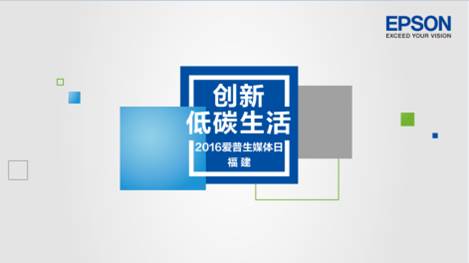 科技创新 爱普生引领低碳生活——2016爱普生媒体日走进厦门(图1)